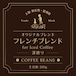 コーヒー豆200g:フレンチブレンド (アイスコーヒー・カフェオレ用)