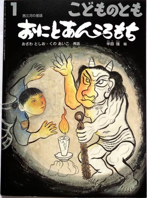 『 おにとあんころもち 』　こどものとも 2017年1月号