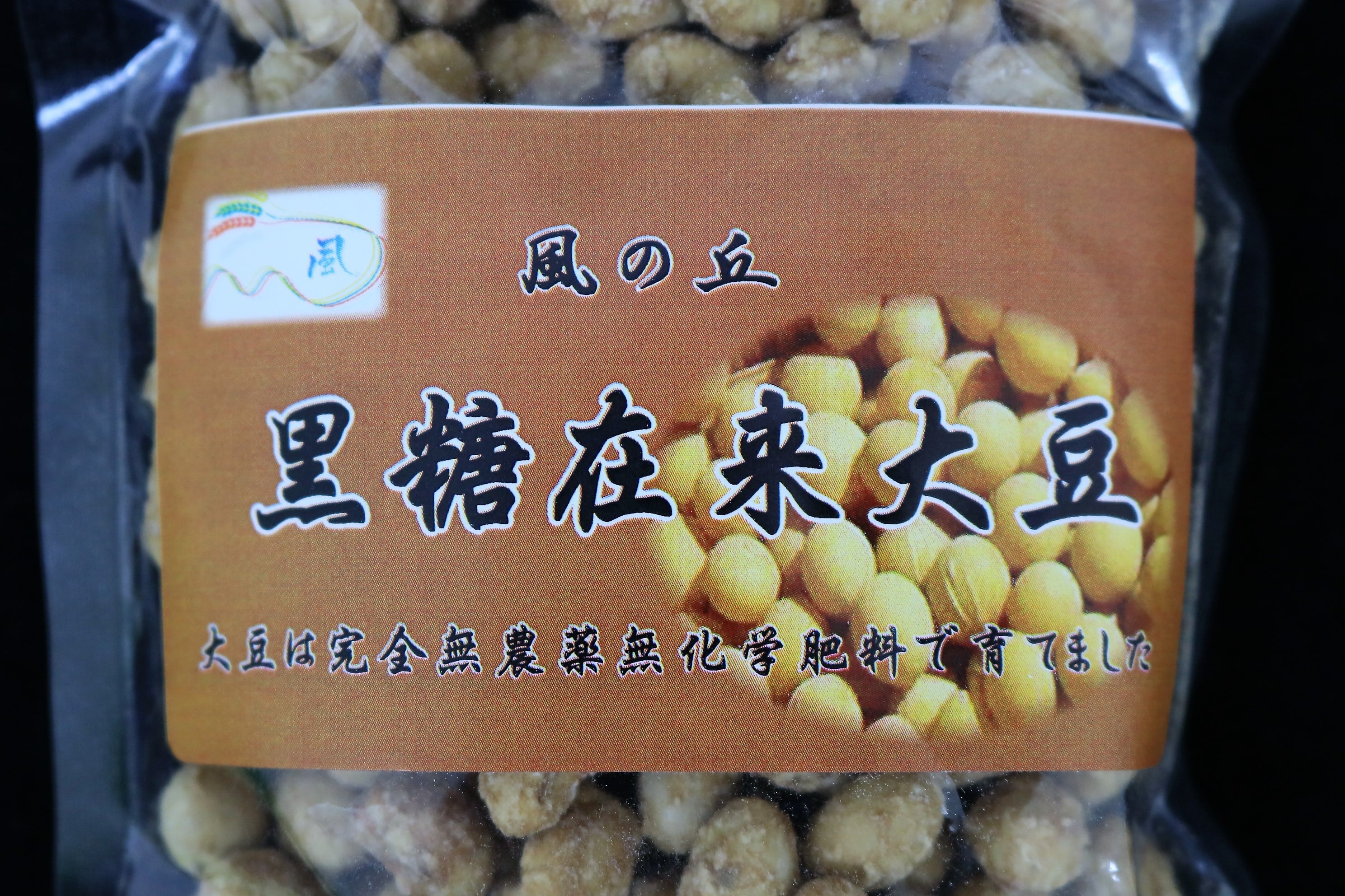 大豆 風の丘 黒糖在来大豆80g | jks smileshop
