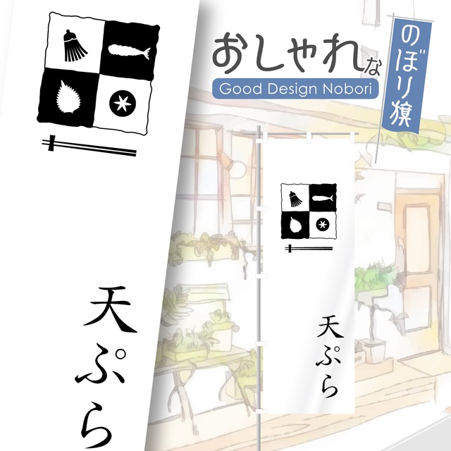 天ぷら　天麩羅　和食　のぼり旗　おしゃれ　のぼり　オリジナルデザイン　1枚から購入可能