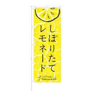 のぼり旗【 しぼりたて レモネード Fresh Lemonade 】NOB-SK0031 幅650mm ワイドモデル！ほつれ防止加工済 レストラン・飲食店にピッタリ！ 1枚入