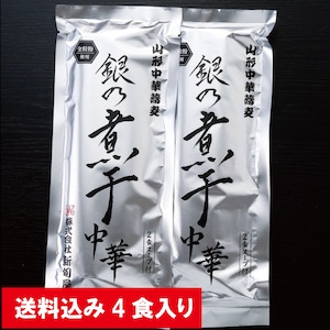 銀の煮干中華！お得4食限定日本全国送料込みセット！