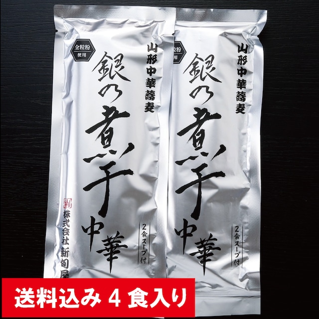 銀の煮干中華！お得4食限定日本全国送料込みセット！