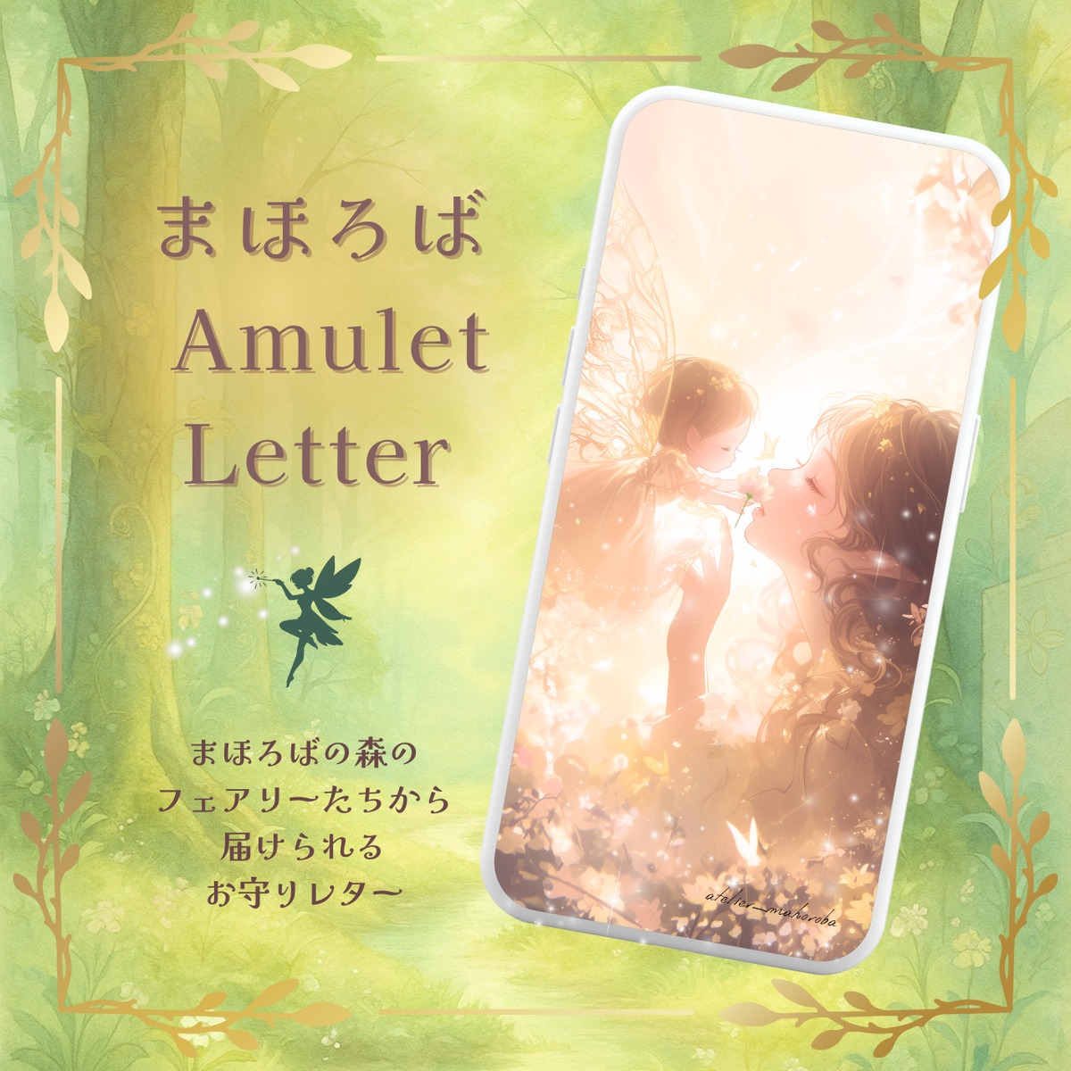 まほろば Amulet Letter | 魔法のアトリエ まほろば