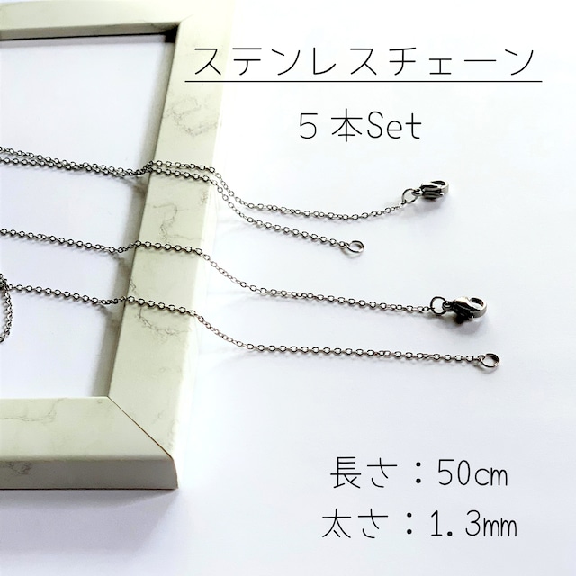 高品質｜ステンレスチェーン｜50㎝｜1.3㎜｜ネックレス｜あずきチェーン｜5本セット｜金属アレルギー対応｜ABOUT | CrystalDrop - おすすめレジン液・手芸・ハンドメイドのお店