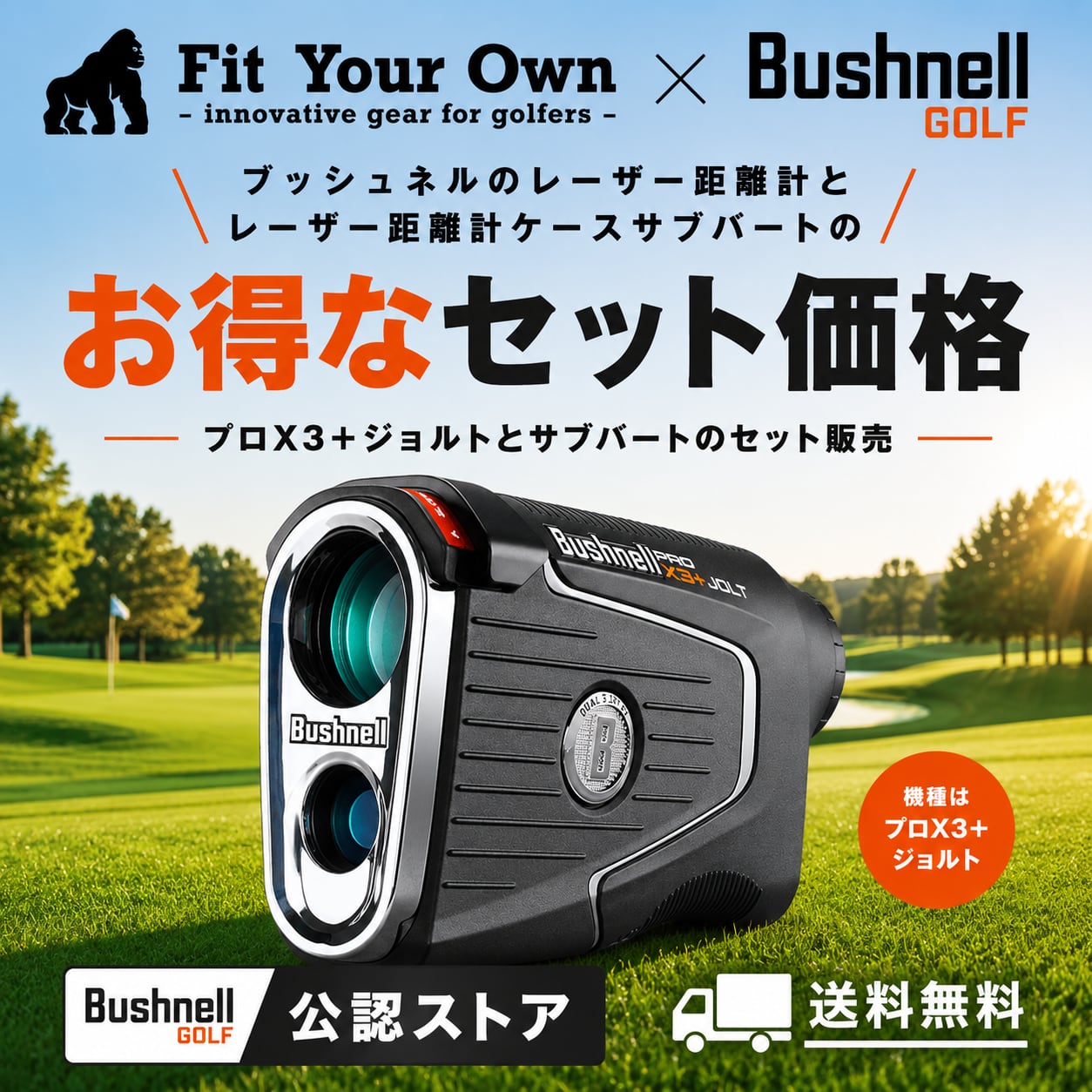 【サブバート＋距離計セット】ブッシュネルプロX3プラスジョルト