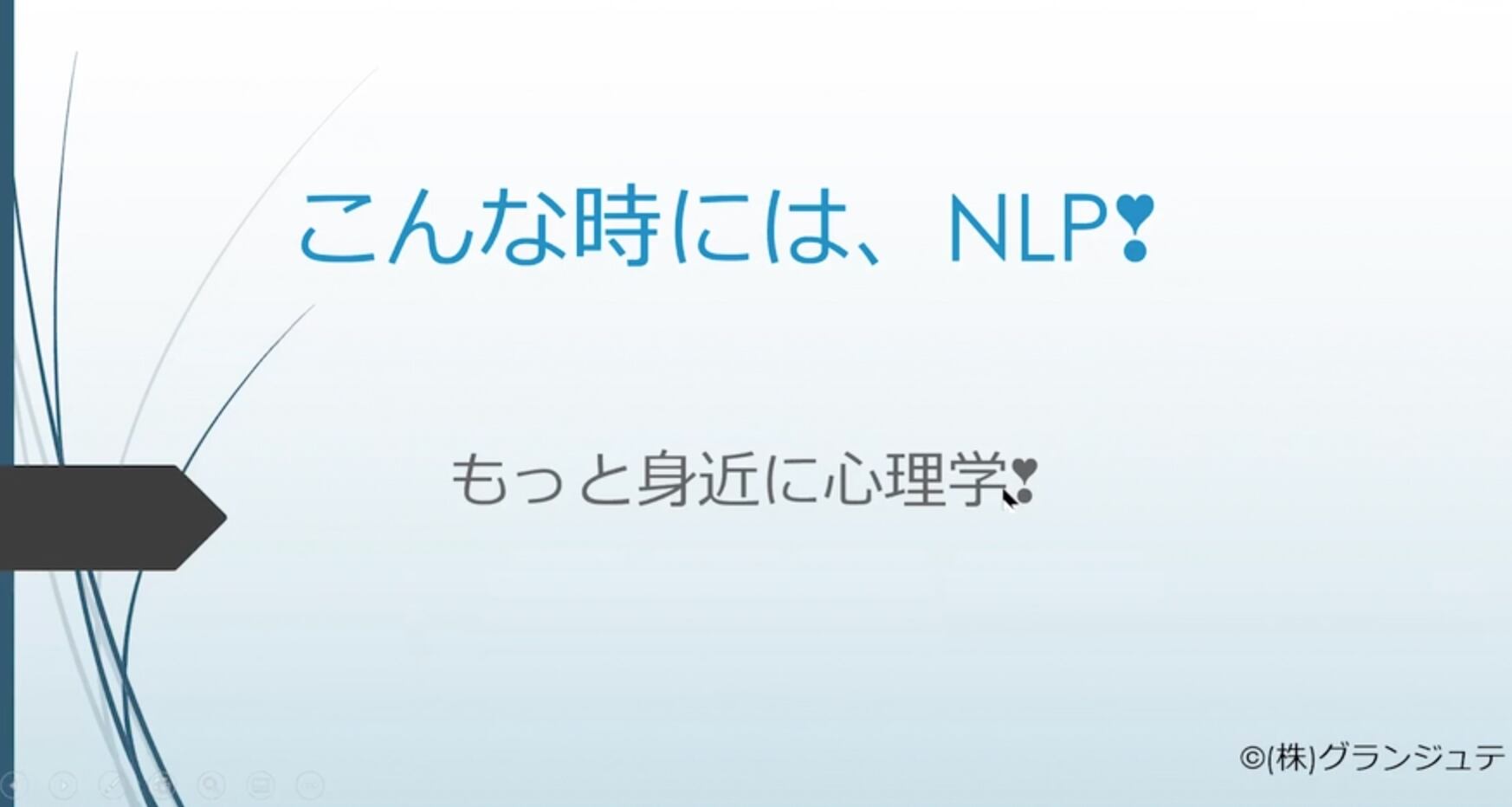 【動画セミナー】はじめての心理学「こんな時にはNLP」