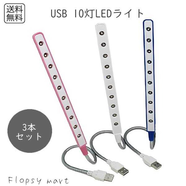 USB 10灯LEDライト 3本セット 明るい USBライト フレキシブルアーム 可動式 調光無し 小型ライト デスクライト 補助ライト ノートパソコン PC用 USBポート式 省エネ LED USB照明 在宅勤務 車内照明 持ち運び便利 多用途ライト cw-a-4312