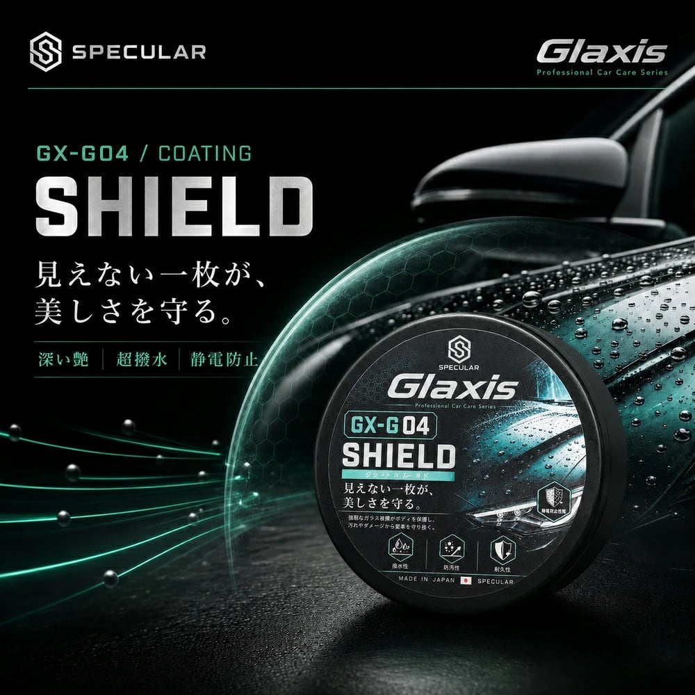 自動車用練り状ボディコーティング剤 車体の艶出し・撥水保護 深い艶・超撥水・帯電防止 60g 拭き上げクロス付 Glaxis GX-G04 SHIELD