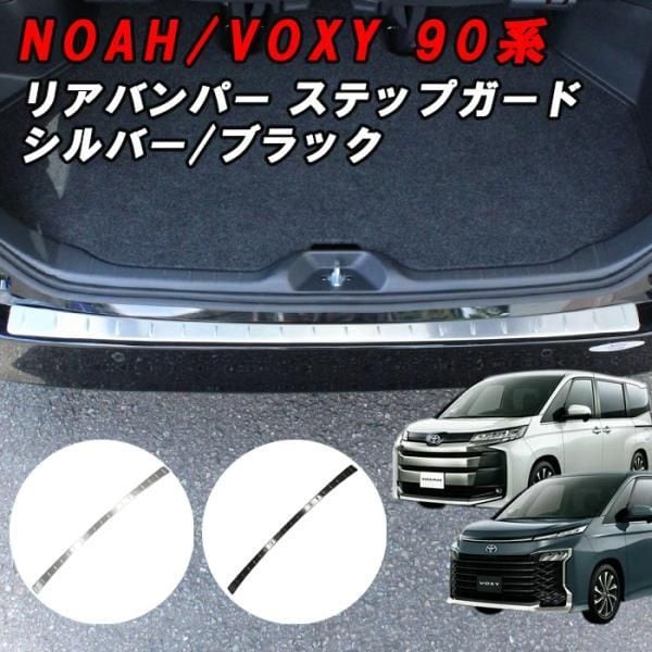 トヨタ 90系 ノア ヴォクシー ラゲッジ スカッフプレート リア