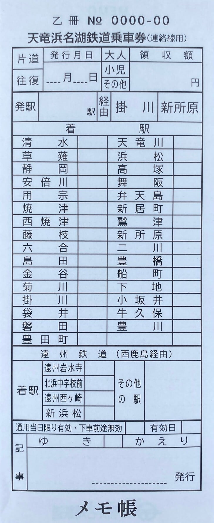 車内乗車券（連絡用）風メモ帳 | てんはまやONLINE