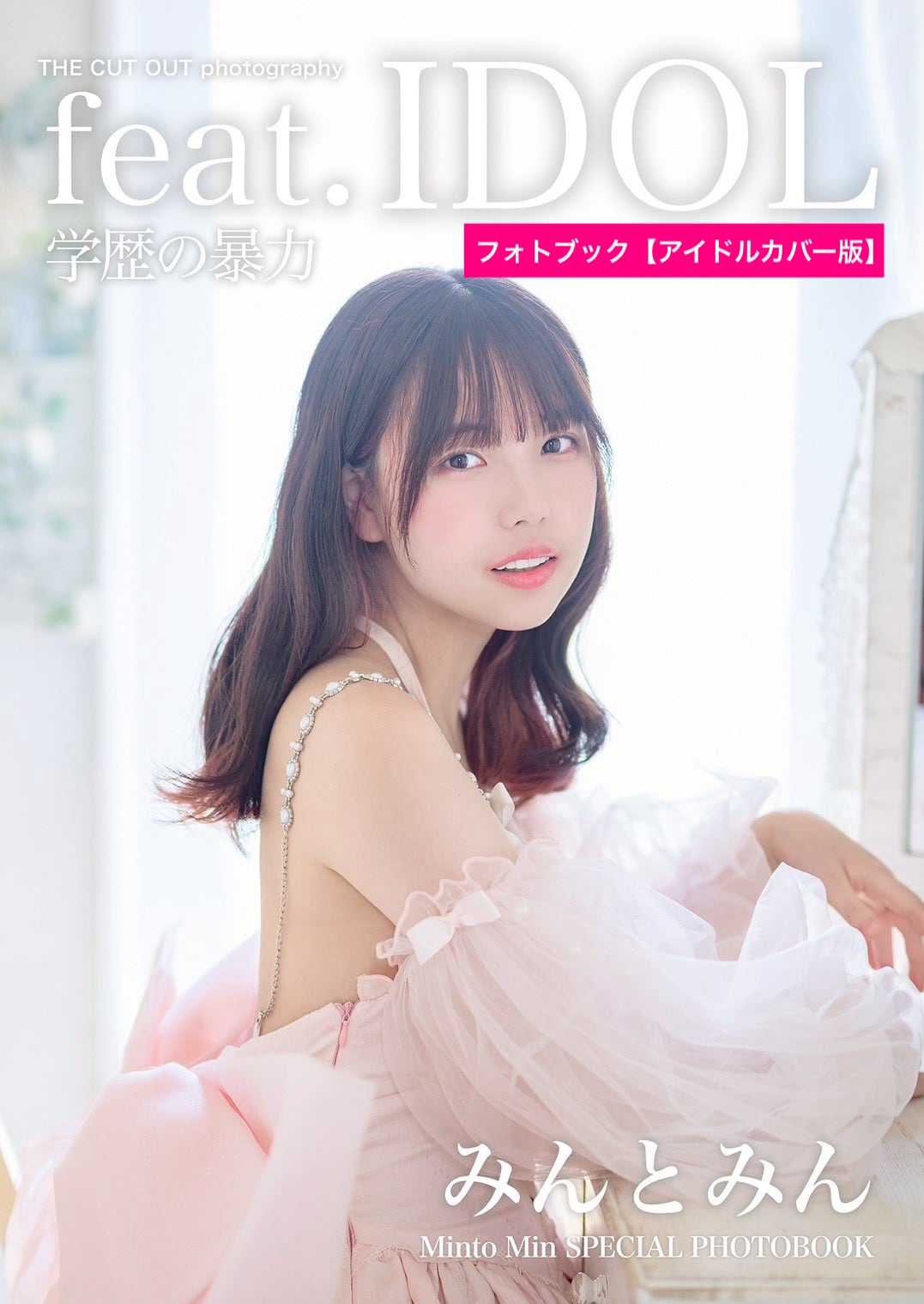 みんと⭐︎プロフィール必読 学歴の暴力 みんとみん スペシャルフォトブック＆公式アーティスト