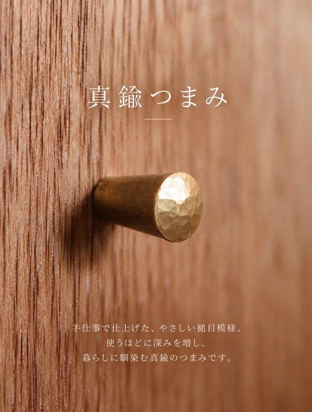 真鍮つまみ