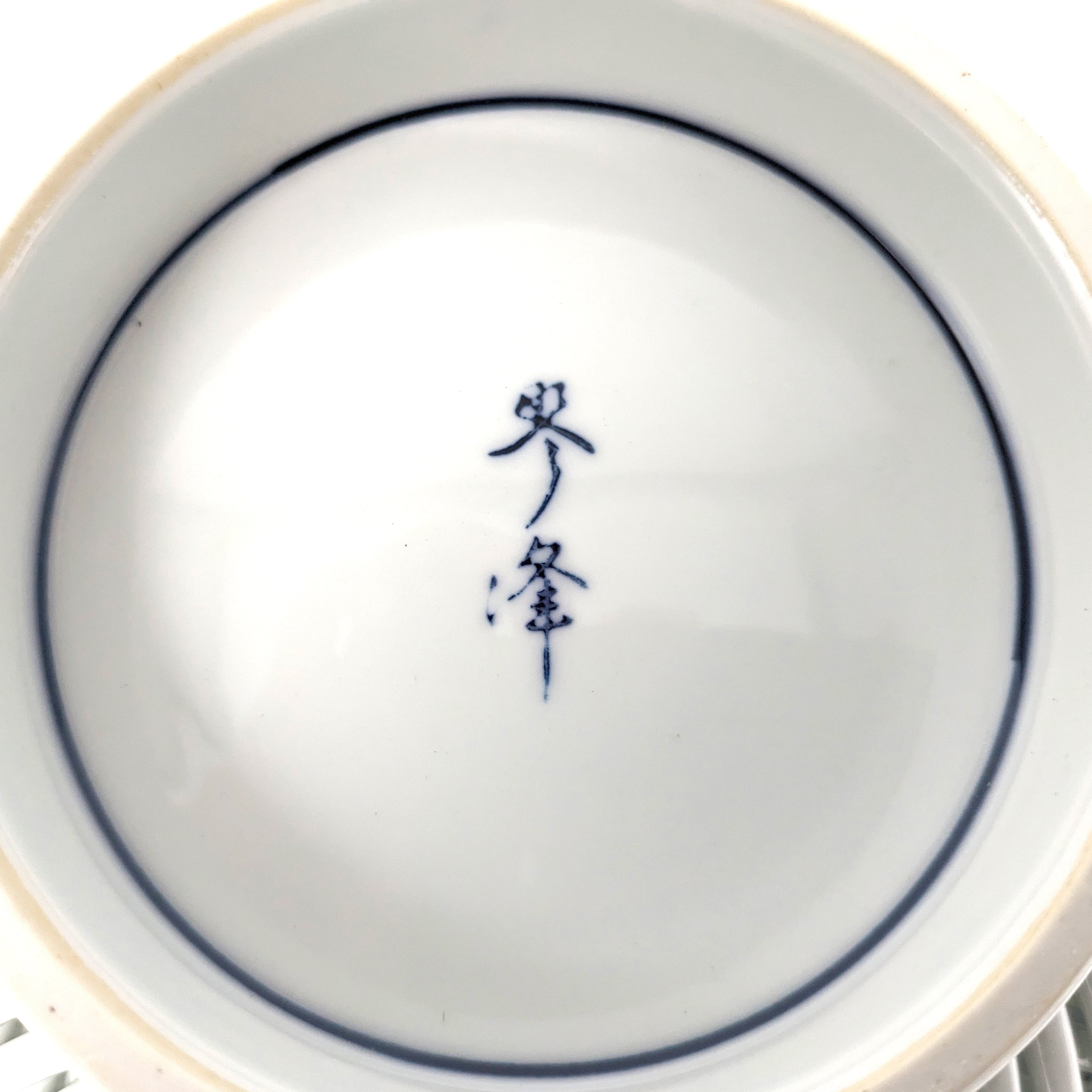 有田焼・琴峰・菓子鉢・網目透かし鉢・焼物・No.230806-09・梱包サイズ