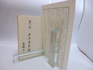 フランソワの薔薇　献呈署名入　書簡入　/　ジャン・コクトー　高橋洋一訳　[28847]