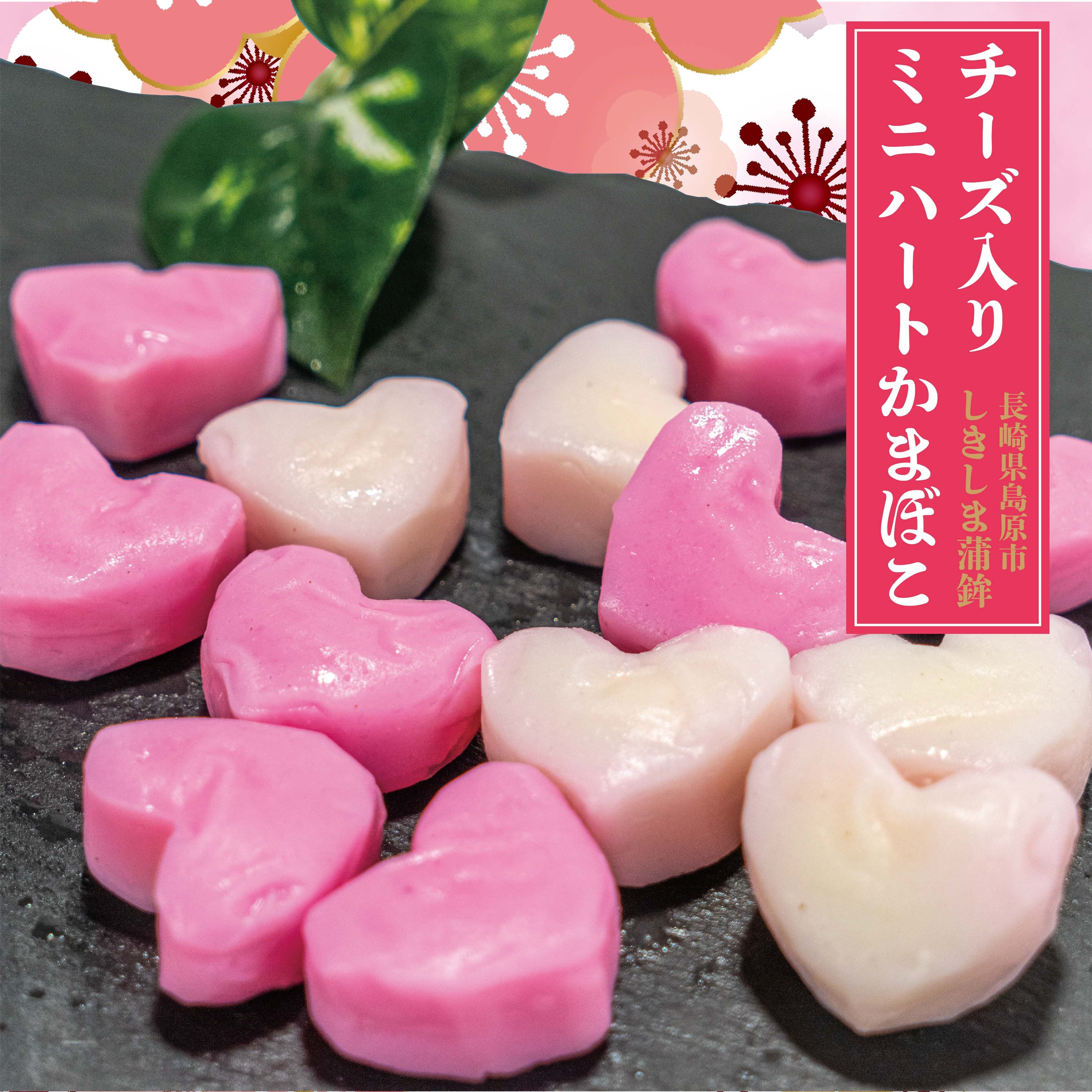 送料無料】チーズ入ミニハートかまぼこ❤️《ピンク5個、ホワイト4個