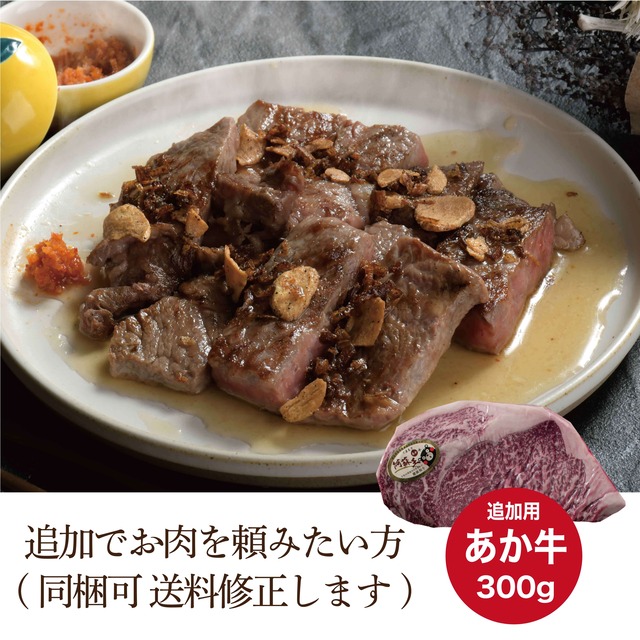 【おうちご飯グルメフェア】追加肉～あか牛サーロイン300g×１枚