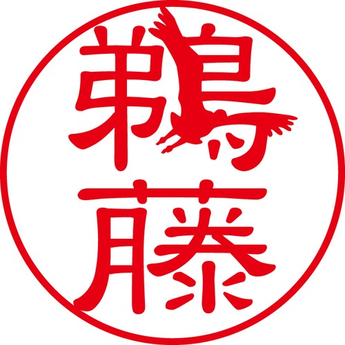 鵜藤 - フォーマル（商品コード：03519）