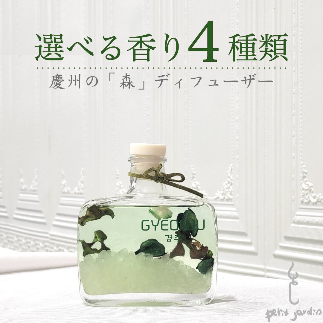 森」アロマソルトディフューザー／慶州（韓国直輸入） | le petit jardin