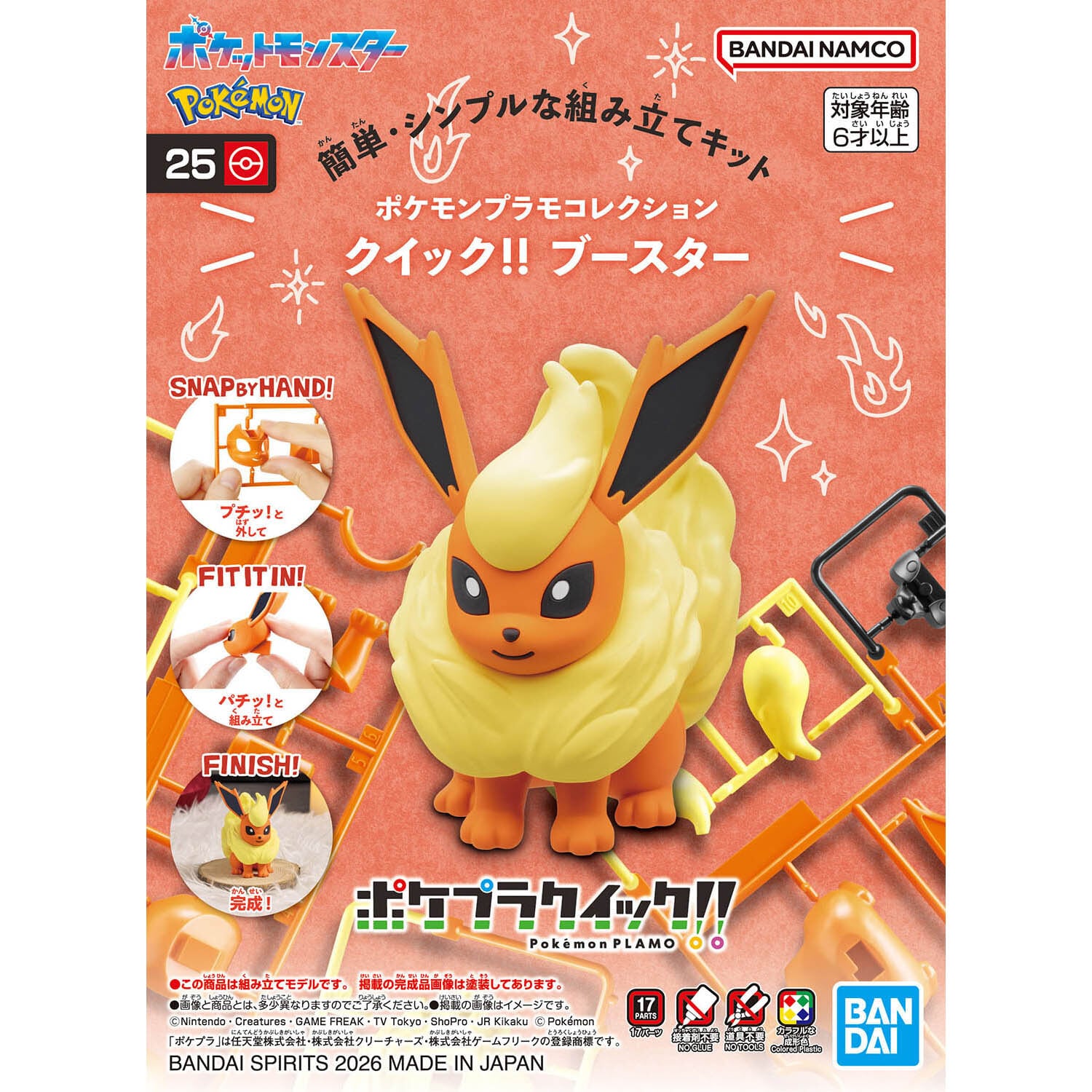 ポケモンプラモコレクション クイック!! 25 ブースター | おかしと