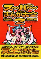ギブミ～！トモタカ / 「スーパーまんが大全2」