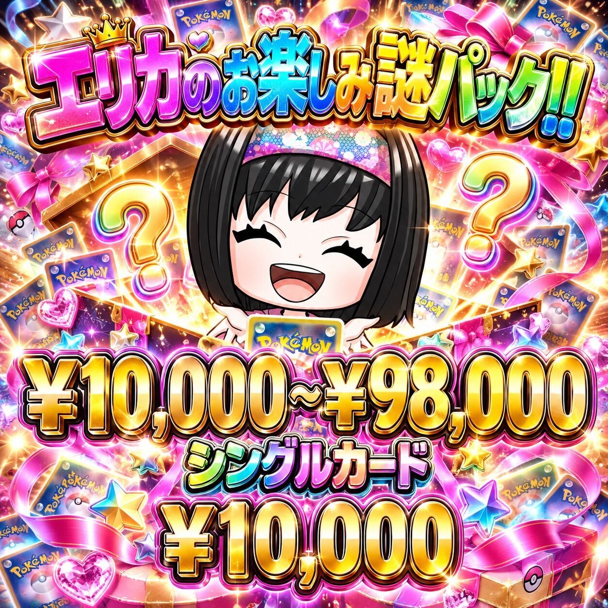 ポケカ】エリカのお楽しみ謎袋 オリパ !09/28-2 | エリカのカードショップ