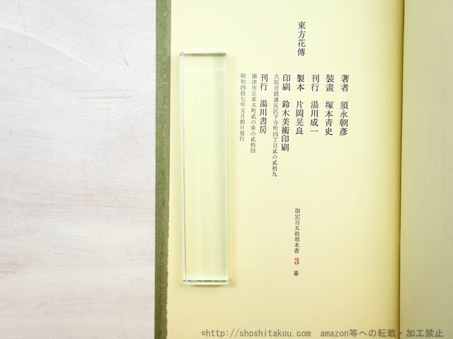 お歳暮・冬ギフト特集 2024 人気ランキング 東方花伝 須永朝彦歌集 塚本 須永朝彦 / 毛筆歌署名入 限定150部 短歌、俳句