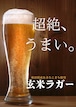 【送料無料】玄米ビール6本セット【6月20日発売】