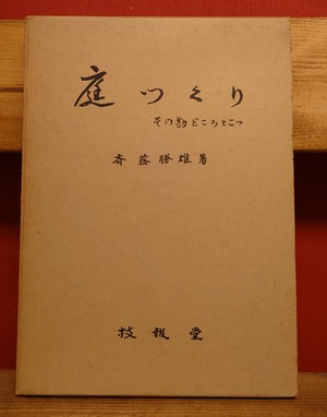 庭つくり　その勘どころとこつ