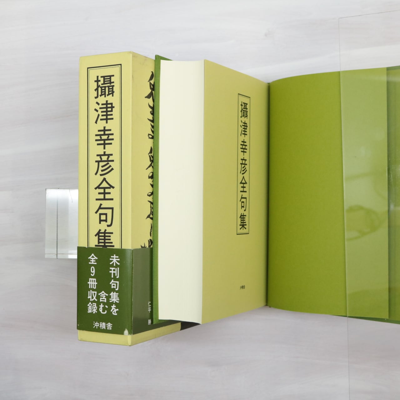 攝津幸彦全句集　(2006年版)　/　攝津幸彦　（摂津幸彦）　攝津幸彦全句集刊行会編　[32848] | 書肆田高 powered by BASE