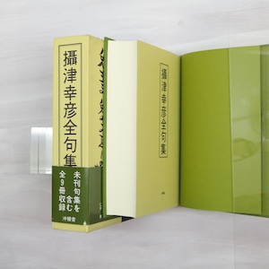 攝津幸彦全句集　(2006年版)　/　攝津幸彦　（摂津幸彦）　攝津幸彦全句集刊行会編　[32848]