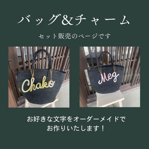【名入れ/バッグセット】お好きな文字で作る バッグチャーム＆サイザルバッグ 画像