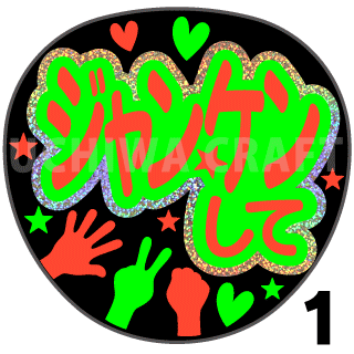 【ホログラム×蛍光2種シール】『ジャンケンして』コンサートやライブ、劇場公演に!手作り応援うちわでファンサをもらおう!!!