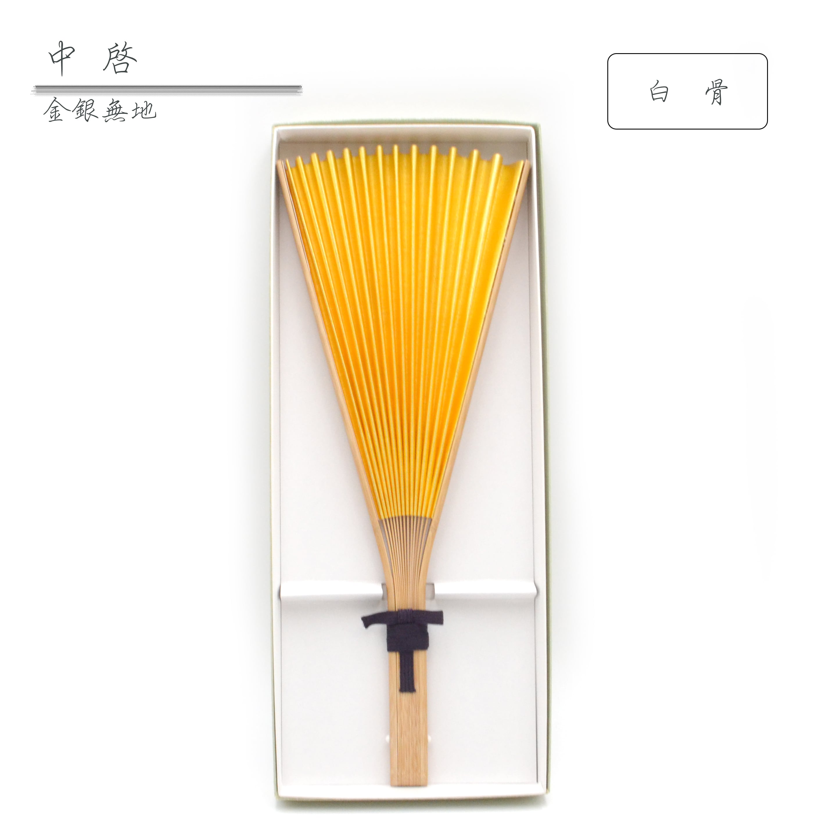 中啓 白骨 白竹 慶弔 金銀 無地 寺院用仏具 法衣 儀式 法要 | 昌栄