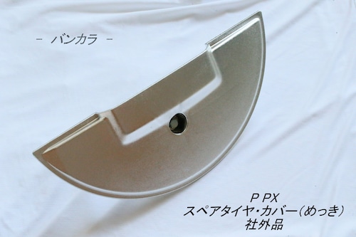 「P PX　スペアタイヤ・カバー（めっき）　社外品」