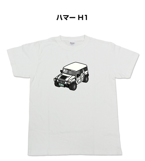 【ハマー H1】イラスト入りTシャツ 車好き 納車祝い プレゼント グッズ カスタム【送料無料】