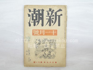 （雑誌）新潮　第37年第11号　昭和15年11月号　太宰治「きりぎりす」　稲垣足穂「彌勒」　/　　　[33585]