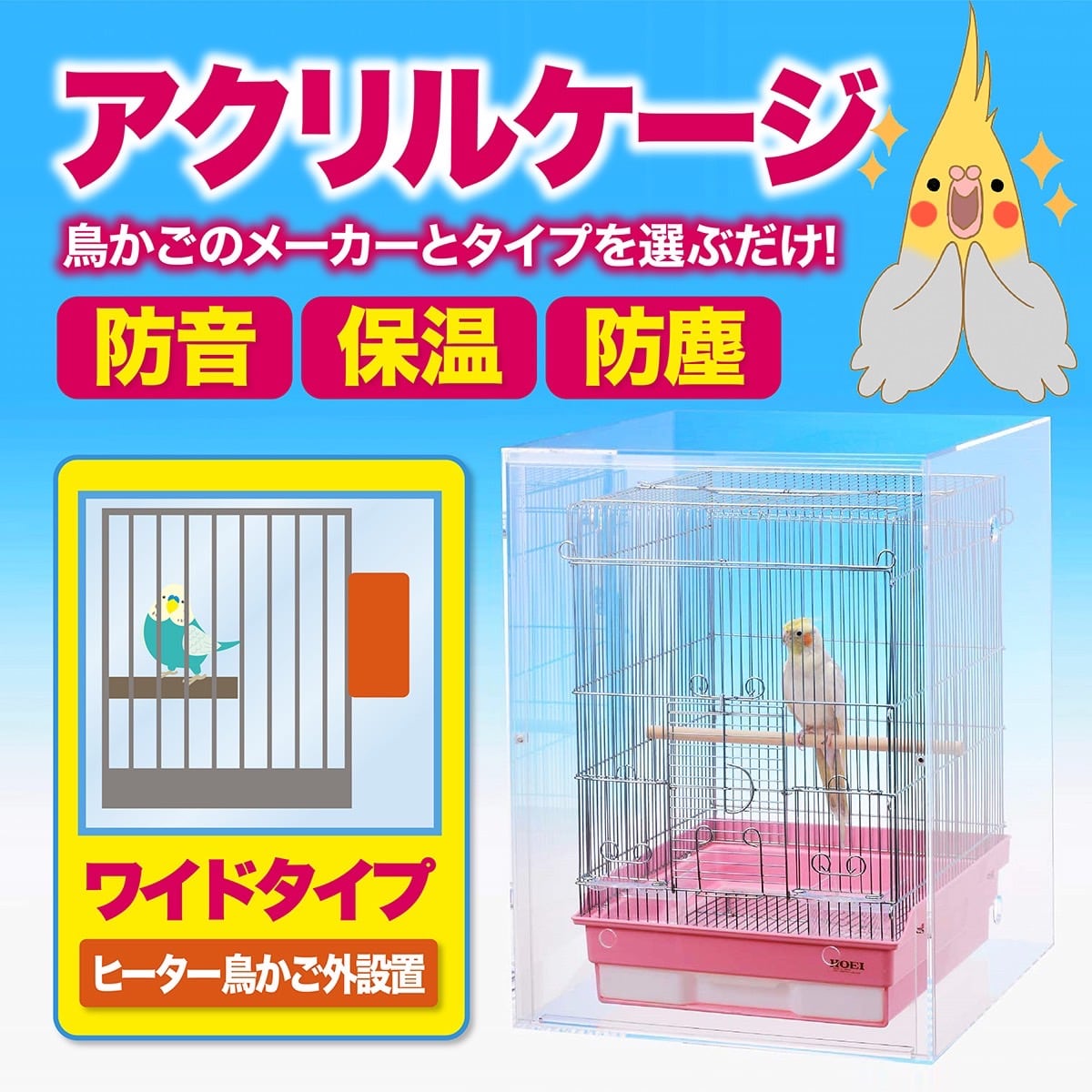 アクリルバードケージ【ヒーター外付けタイプ】 三晃商会 SANKO バードケージ30 鳥かご用 アクリルケージ 透明アクリルケース