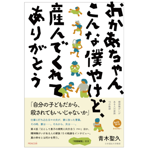 おかあちゃん、こんな僕やけど、産んでくれてありがとう〜精神障がいがある家族15の軌跡〜