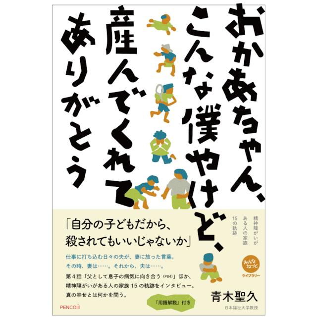 おかあちゃん、こんな僕やけど、産んでくれてありがとう〜精神障がいがある家族15の軌跡〜