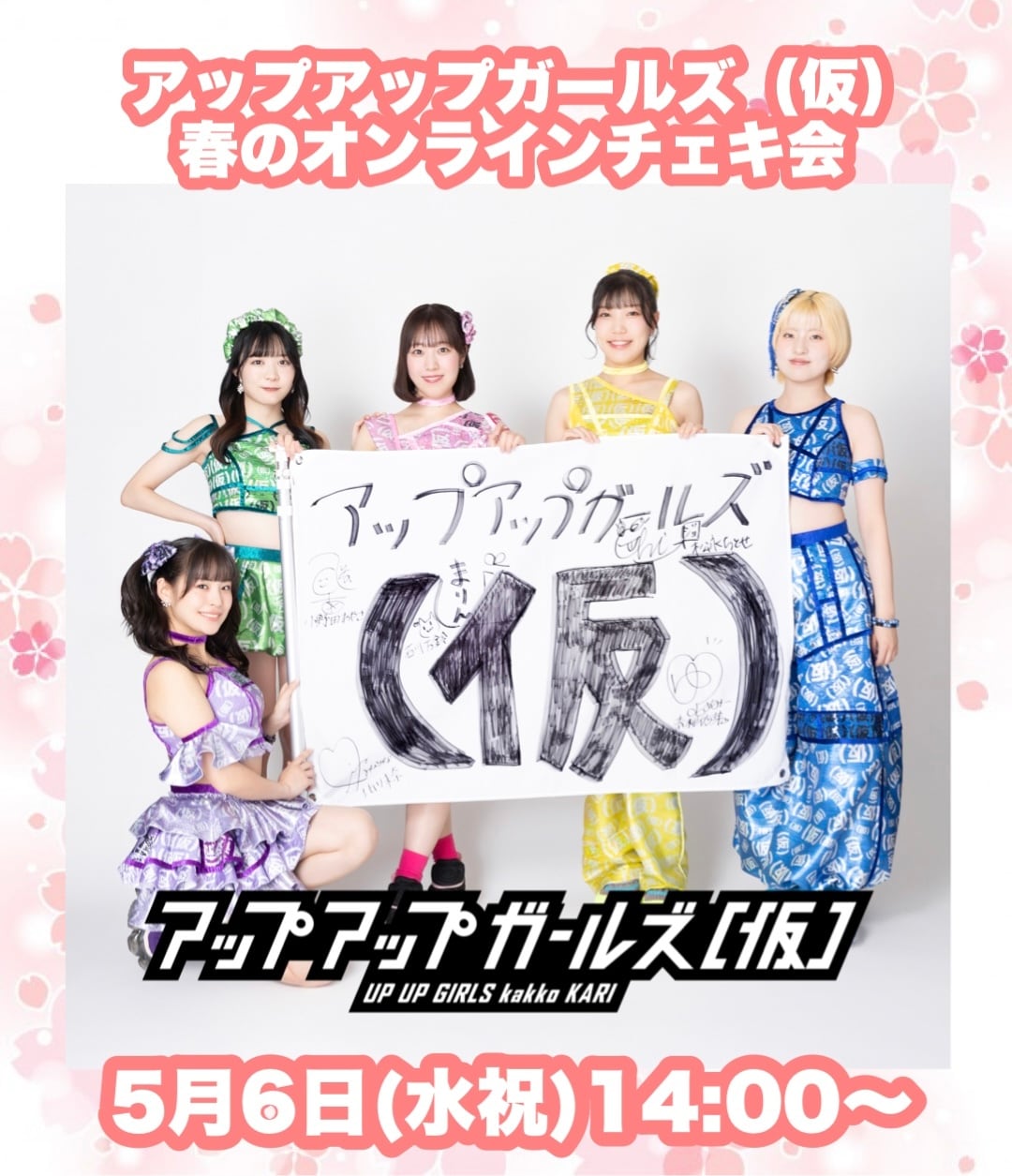 5月6日開催】アプガ（仮）春のオンラインチェキサイン会 | UP UP GIRLS