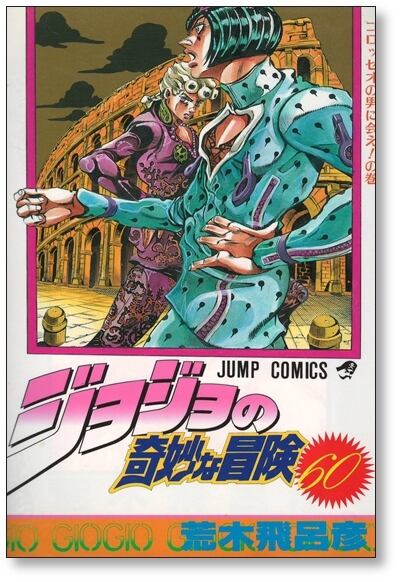 ジョジョの奇妙な冒険 全巻完結1~63巻 荒木 飛呂彦 1~5部　関連本セット 楽天市場】【漫画】【中古】ジョジョの奇妙な冒険 ＜1〜63巻完結