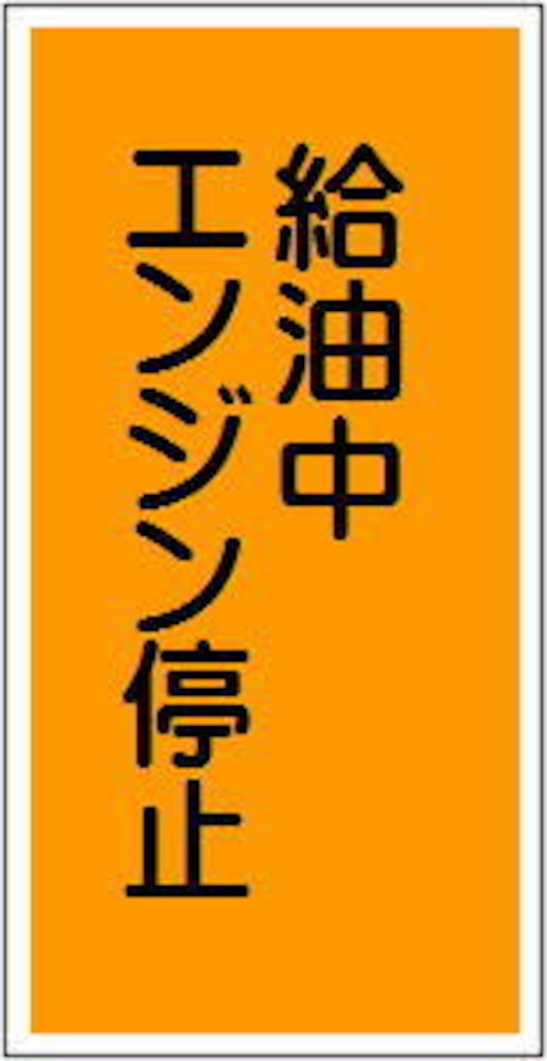 給油中エンジン停止　ラミプレート　KHT03