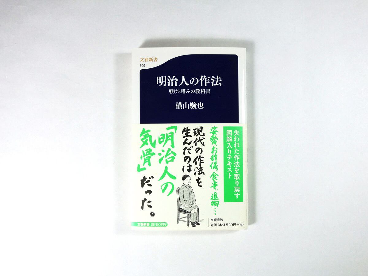 明治人の作法 - 躾けと嗜みの教科書（横山験也 著） | bookstore ナルダ