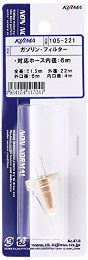 キジマ(Kijima) ガソリンフィルター メタルファイバー ホース内径6mm用 105-221
