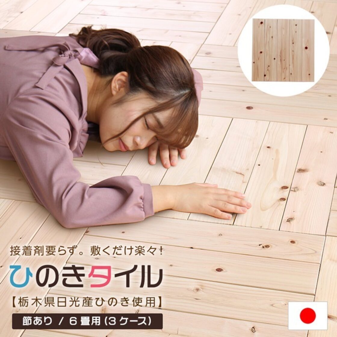 DIY 簡単 敷くだけ ひのきフロアタイル 節あり 6畳用 | Pay ID