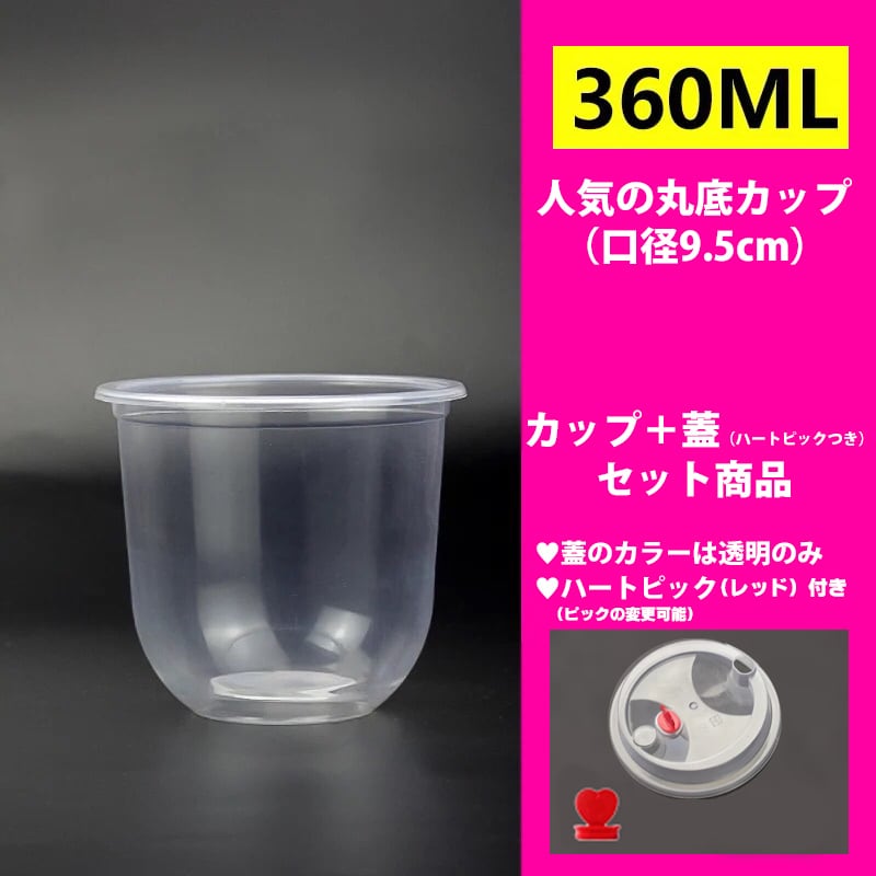 丸底カップ＋蓋（ピックつき）1000セット【容量360ml】 | テイクアウト