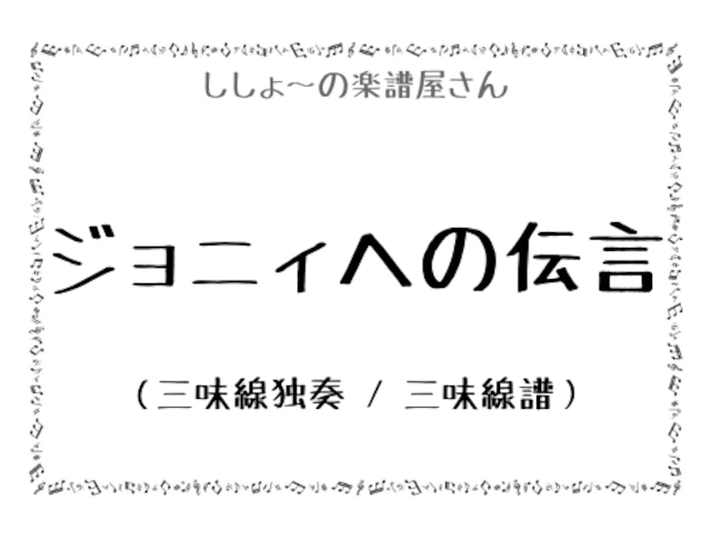 ジョニィへの伝言（三味線独奏 / 三味線譜）