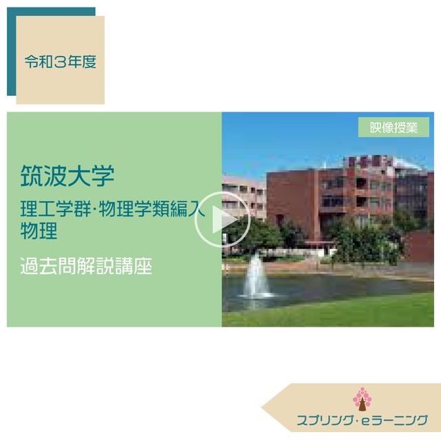 R.3 筑波大学 理工学群 物理学類編入 過去問解説講座