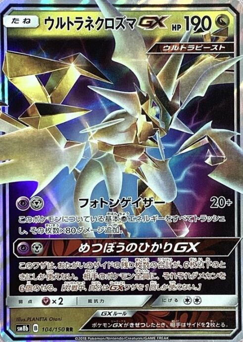 【Bランク】ウルトラネクロズマGX(RR)